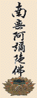 Namu Amida Butsu